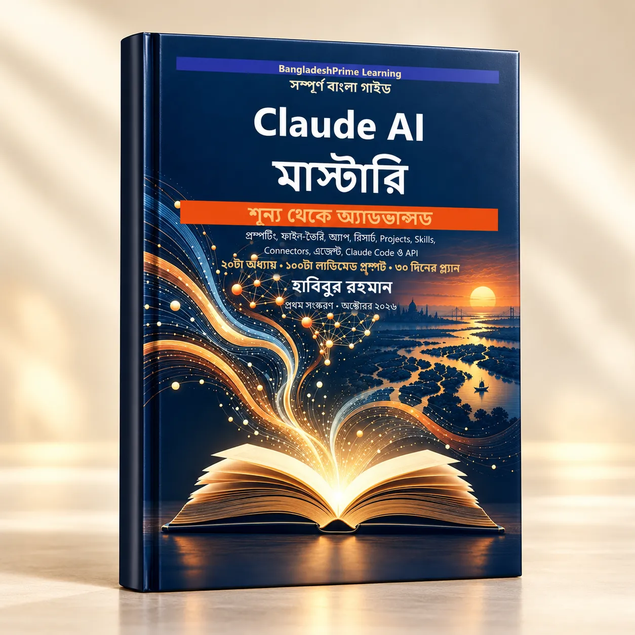 Claude AI মাস্টারি