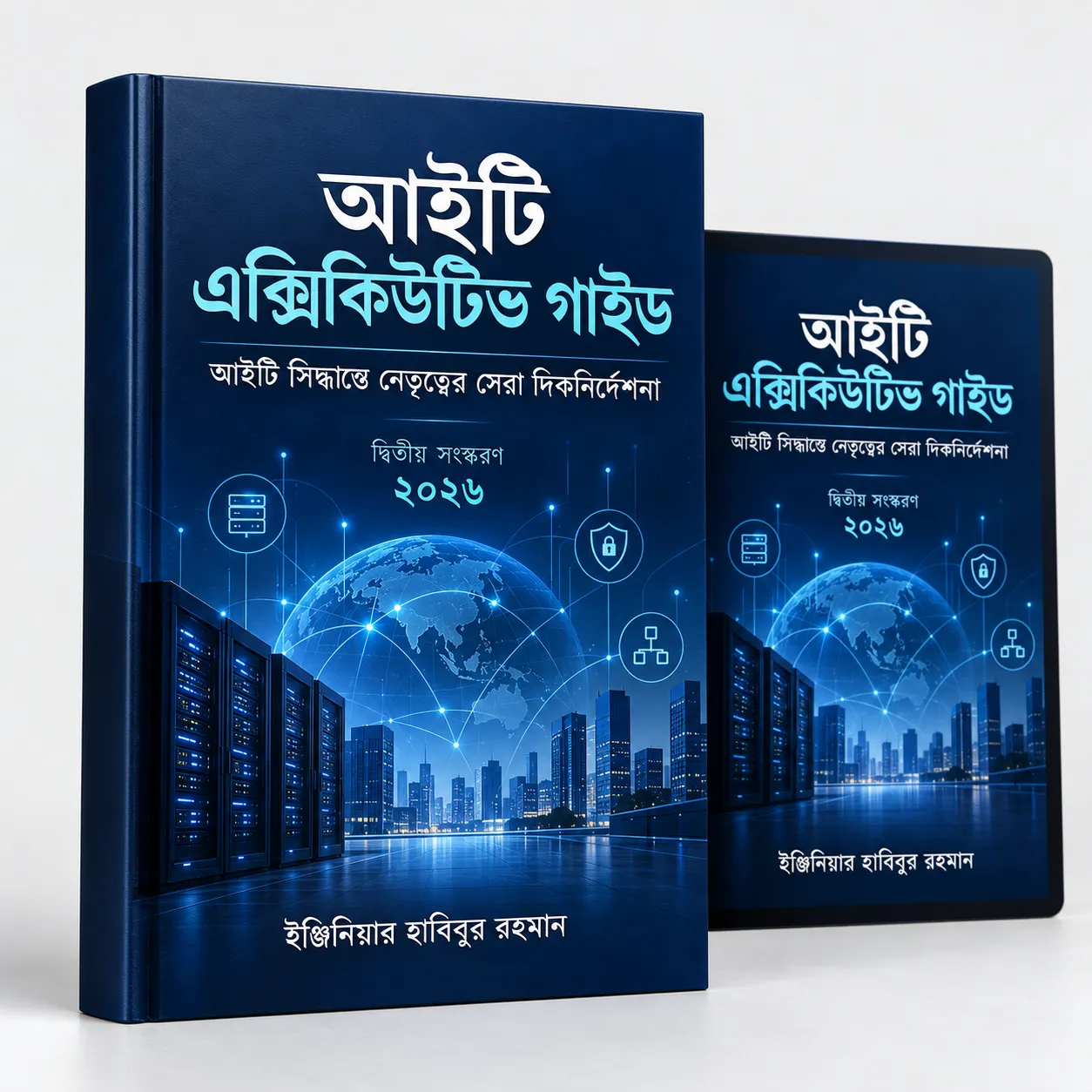 আইটি এক্সিকিউটিভ গাইড